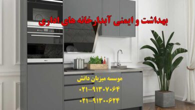 بهداشت و ایمنی آبدارخانه