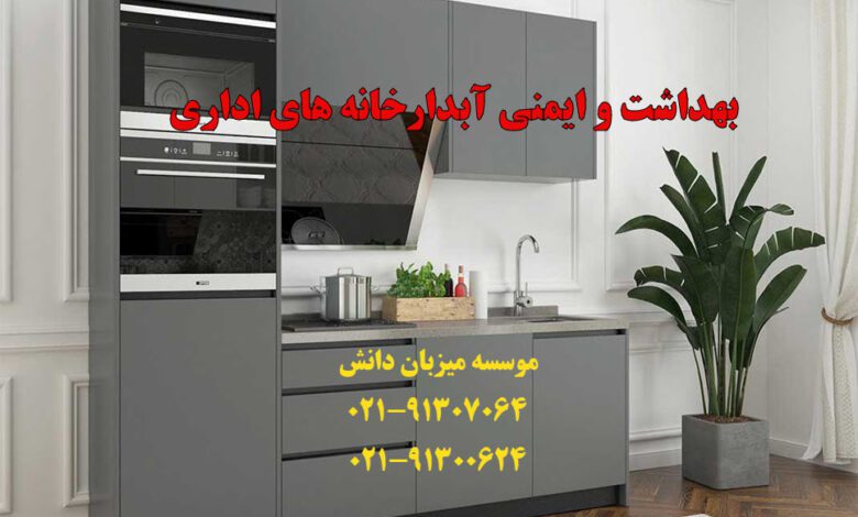 بهداشت و ایمنی آبدارخانه